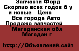 Запчасти Форд Скорпио всех годов б/у и новые › Цена ­ 300 - Все города Авто » Продажа запчастей   . Магаданская обл.,Магадан г.